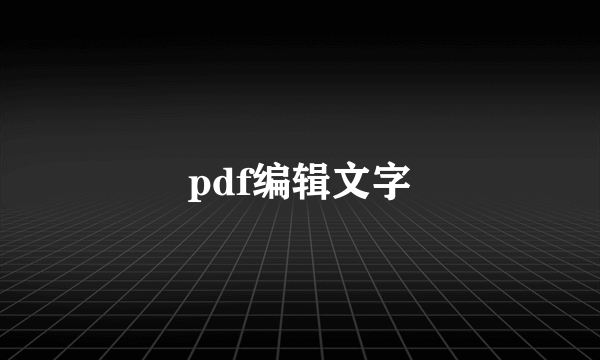 pdf编辑文字