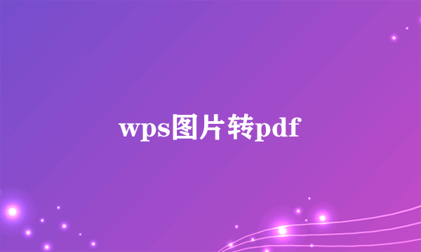 wps图片转pdf