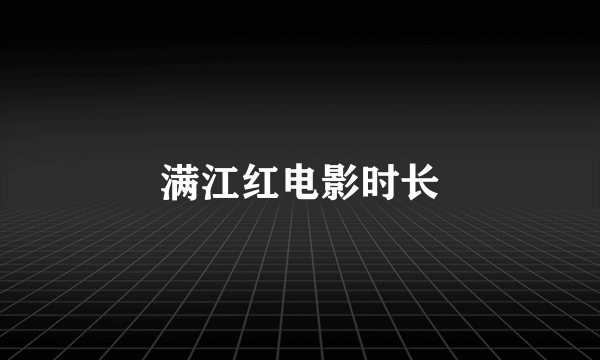 满江红电影时长