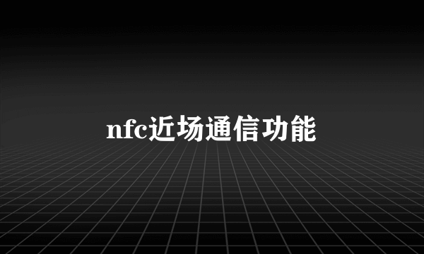 nfc近场通信功能