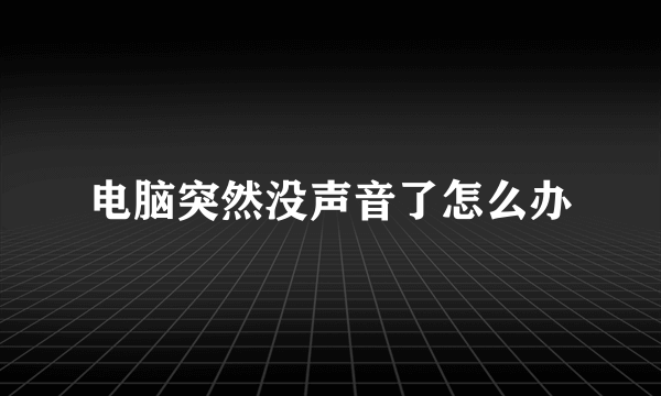 电脑突然没声音了怎么办