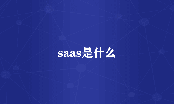 saas是什么