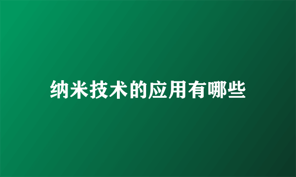 纳米技术的应用有哪些