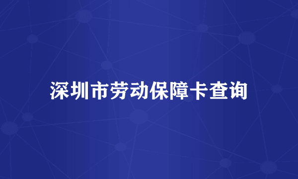 深圳市劳动保障卡查询