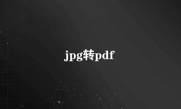 jpg转pdf