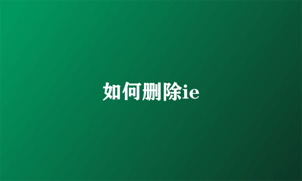 如何删除ie