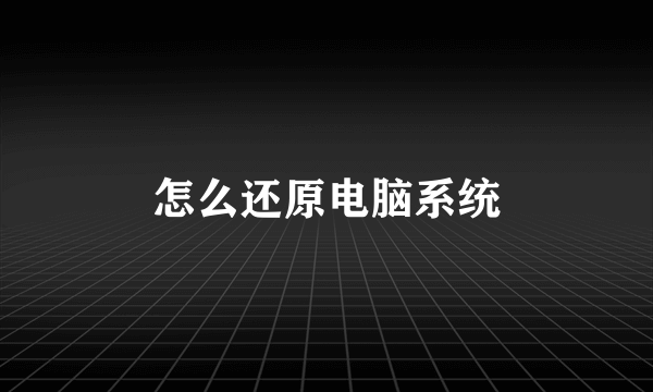 怎么还原电脑系统