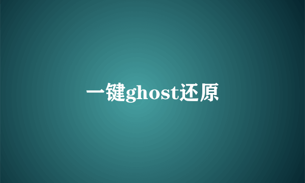 一键ghost还原