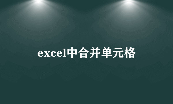 excel中合并单元格