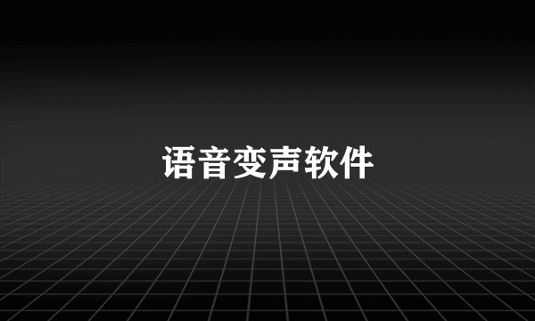 语音变声软件