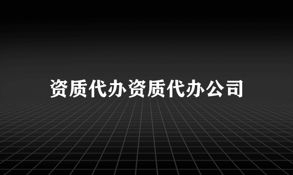 资质代办资质代办公司