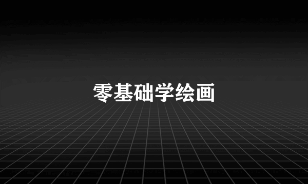 零基础学绘画