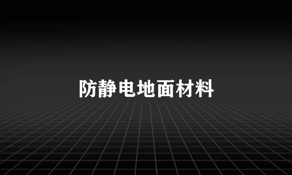 防静电地面材料