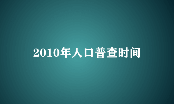 2010年人口普查时间