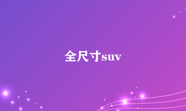 全尺寸suv