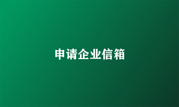 申请企业信箱