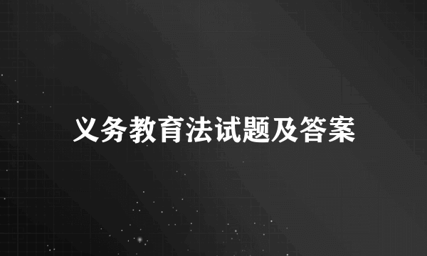 义务教育法试题及答案