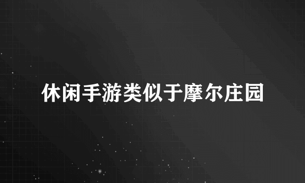 休闲手游类似于摩尔庄园