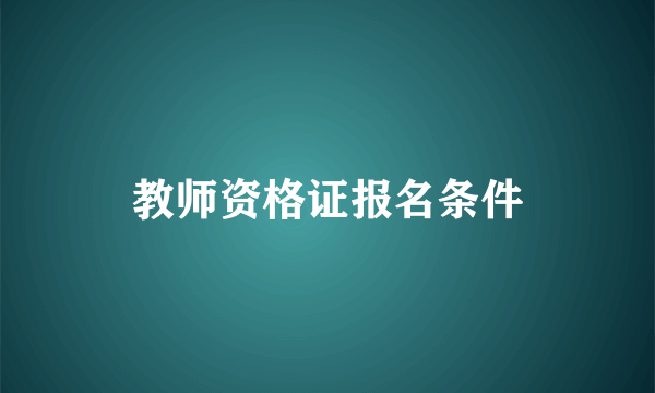 教师资格证报名条件