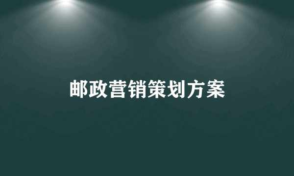 邮政营销策划方案