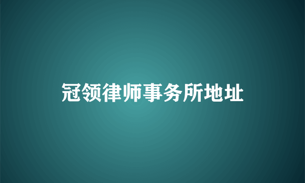 冠领律师事务所地址