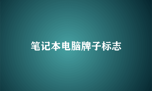 笔记本电脑牌子标志