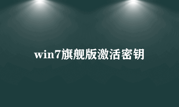 win7旗舰版激活密钥