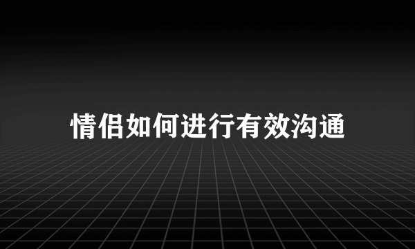 情侣如何进行有效沟通