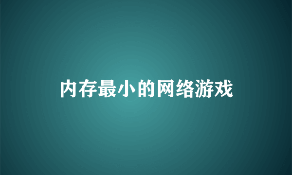 内存最小的网络游戏