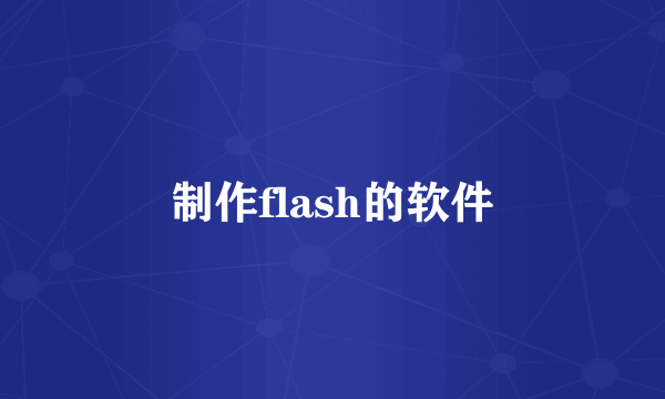 制作flash的软件