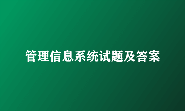 管理信息系统试题及答案