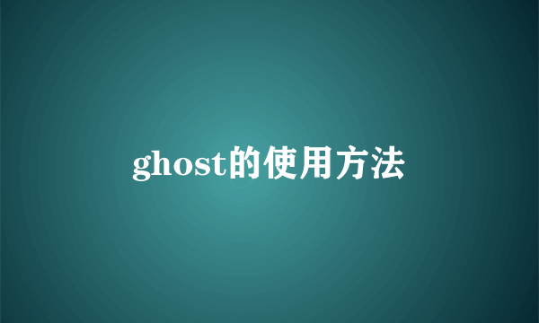 ghost的使用方法