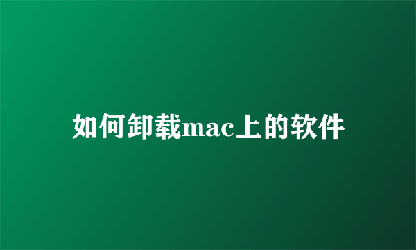 如何卸载mac上的软件