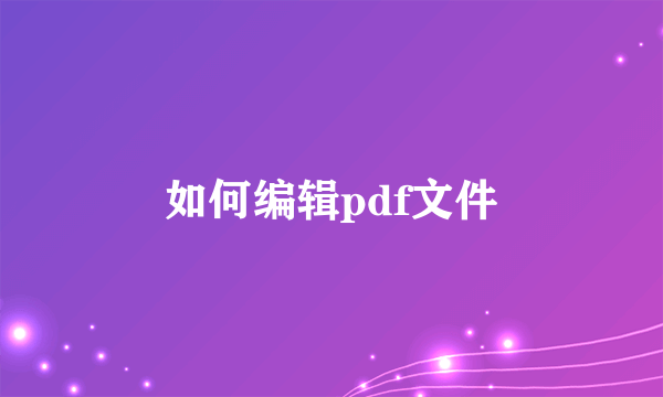 如何编辑pdf文件