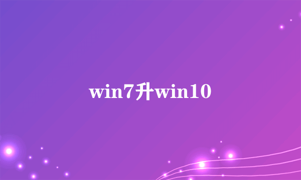 win7升win10