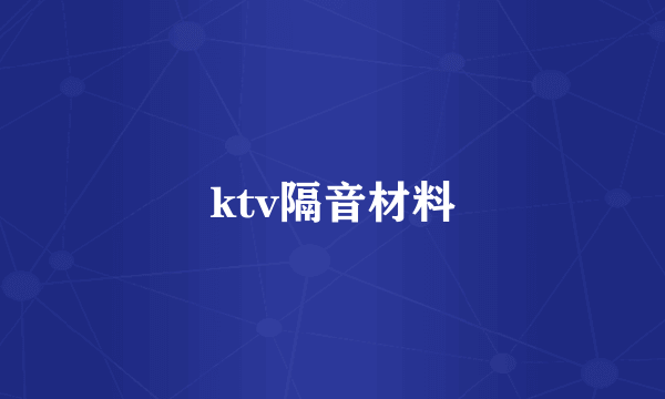 ktv隔音材料