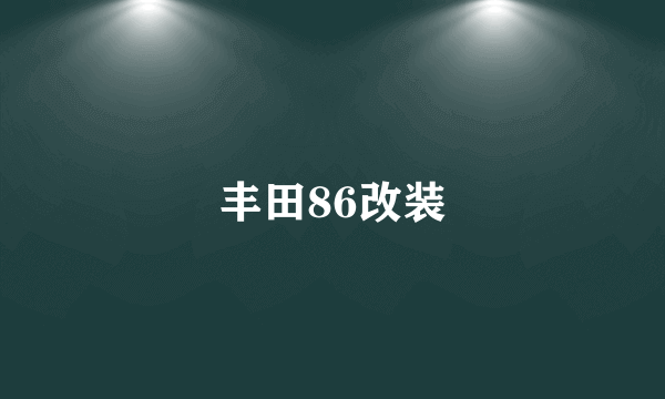 丰田86改装