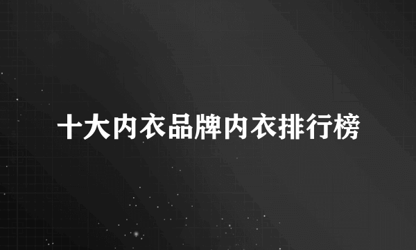 十大内衣品牌内衣排行榜