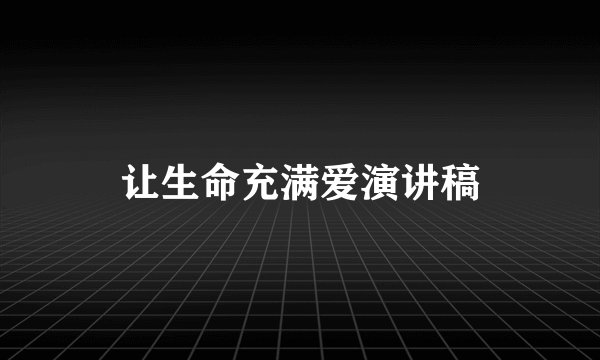 让生命充满爱演讲稿