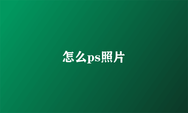 怎么ps照片