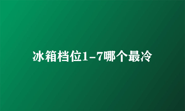 冰箱档位1-7哪个最冷