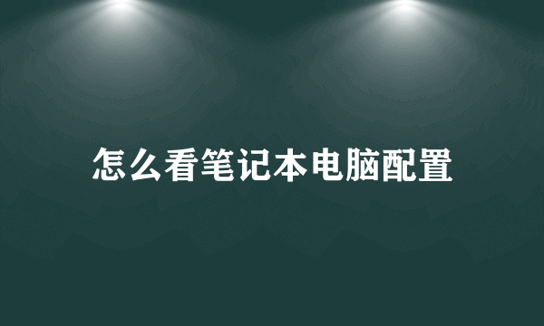 怎么看笔记本电脑配置