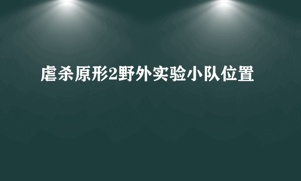 虐杀原形2野外实验小队位置