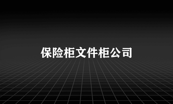 保险柜文件柜公司