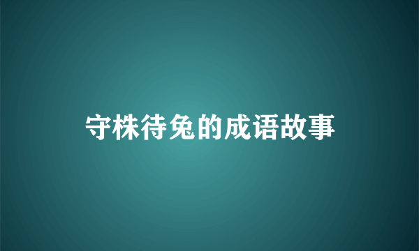 守株待兔的成语故事