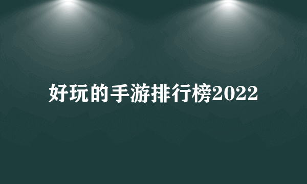 好玩的手游排行榜2022