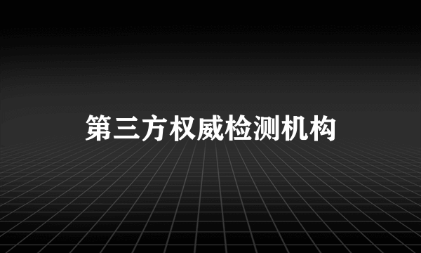 第三方权威检测机构