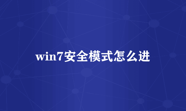 win7安全模式怎么进