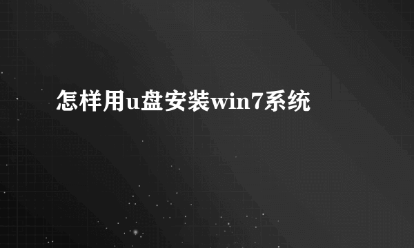 怎样用u盘安装win7系统