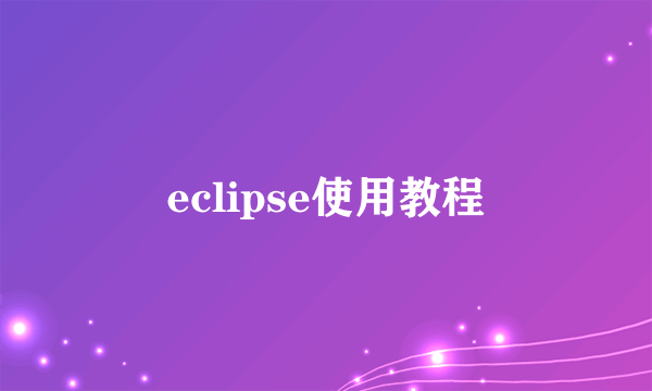 eclipse使用教程